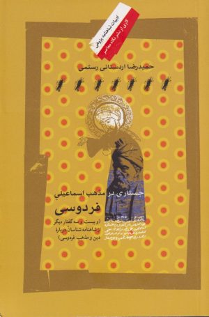 کتاب جستاری در مذهب اسماعیلی فردوسی | انتشارات نگاه معاصر