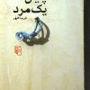 کتاب پایان یک مرد | انتشارات مرکز
