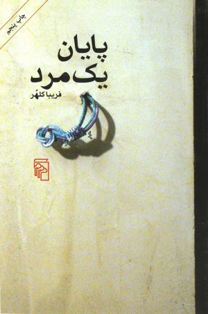 کتاب پایان یک مرد | انتشارات مرکز