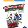 کتاب کاردستی های کاغذی : وسایل حمل و نقل | انتشارات فنی ایران نردبان