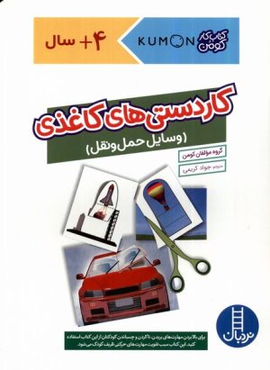 کتاب کاردستی های کاغذی : وسایل حمل و نقل | انتشارات فنی ایران نردبان