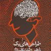 کتاب طراحی های یک ذهن طنزپرداز | انتشارات سوره مهر