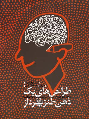 کتاب طراحی های یک ذهن طنزپرداز | انتشارات سوره مهر