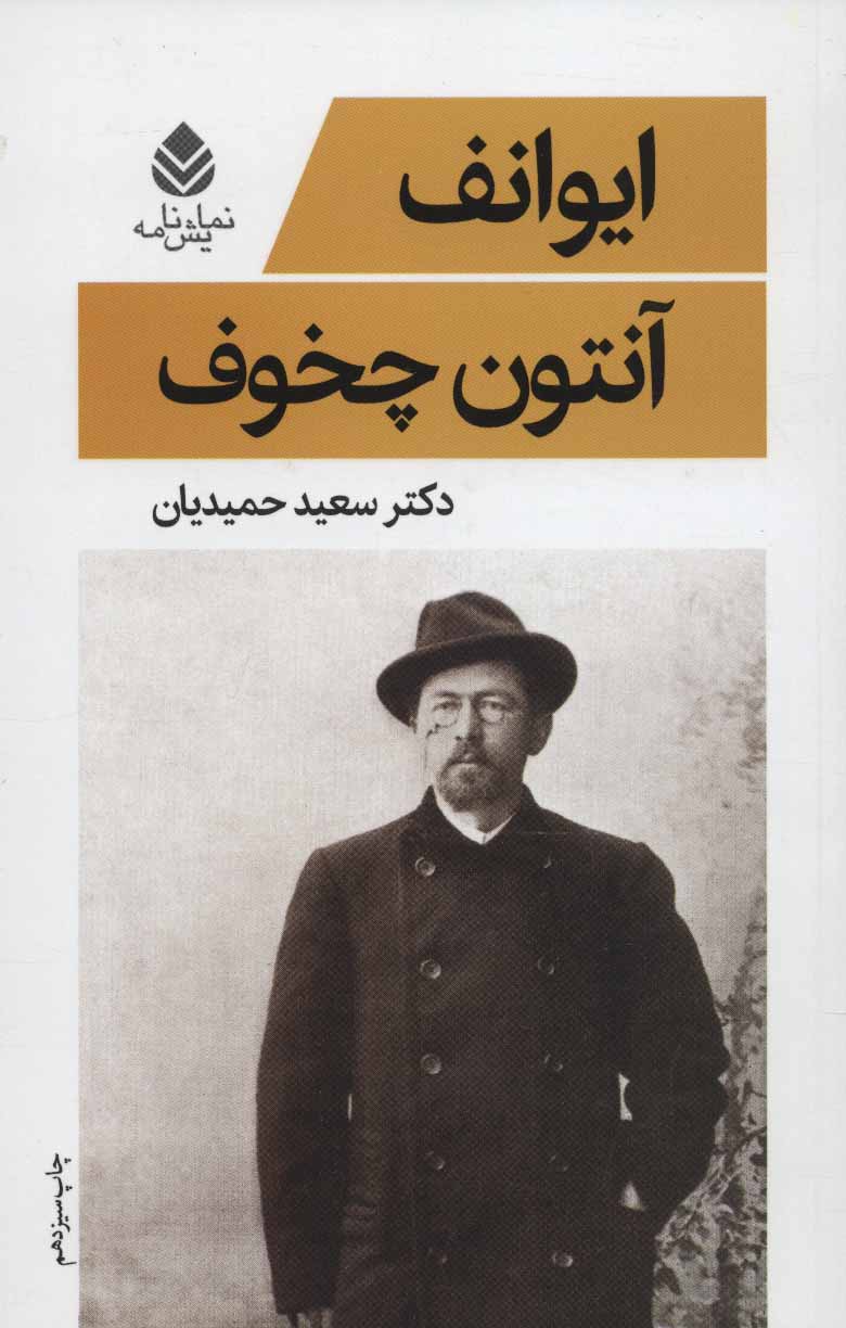 کتاب ایوانف | انتشارات قطره
