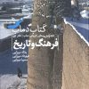 کتاب کتاب دماب (فرهنگ و تاریخ 1 ) | انتشارات دیبایه