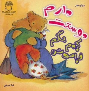 کتاب فراموش کردم بگم دوستت دارم | انتشارات بین المللی حافظ