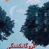 کتاب گروگانکشتگی | انتشارات سوره مهر
