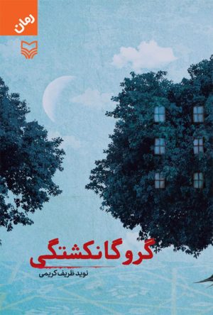 کتاب گروگانکشتگی | انتشارات سوره مهر