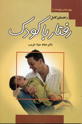 کتاب راهنمای کامل رفتار با کودک | انتشارات آرایان