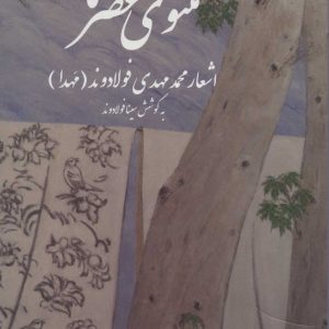 کتاب مثنوی عصر ما | انتشارات بهجت