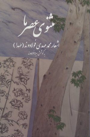 کتاب مثنوی عصر ما | انتشارات بهجت
