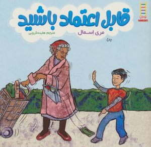 کتاب قابل اعتماد باشید | انتشارات فنی ایران نردبان