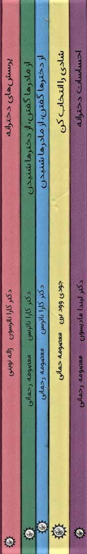 کتاب مجموعه دخترانه ها | انتشارات ایران بان