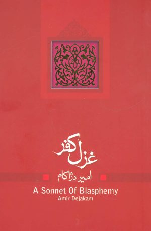 کتاب غزل کفر | انتشارات نیستان