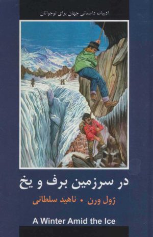 کتاب در سرزمین برف و یخ | انتشارات باهم