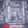 کتاب در خواب هایمان مردیم | انتشارات نیماژ
