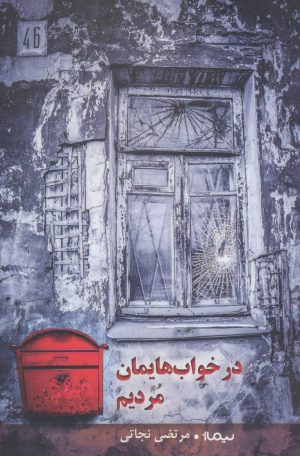 کتاب در خواب هایمان مردیم | انتشارات نیماژ
