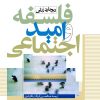 کتاب فلسفه و امید اجتماعی | انتشارات نشر نی