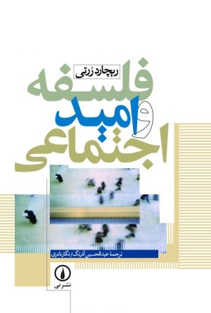 کتاب فلسفه و امید اجتماعی | انتشارات نشر نی