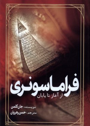 کتاب فراماسونری | انتشارات سبزان