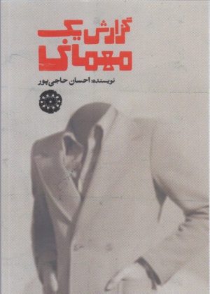کتاب گزارش یک مهمانی | انتشارات آرادمان