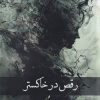 کتاب رقص در خاکستر | انتشارات پرسمان