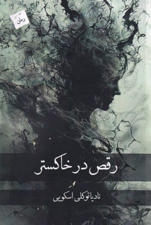 کتاب رقص در خاکستر | انتشارات پرسمان