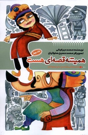 کتاب همیشه قصه ای هست (جلد4) | انتشارات به نشر