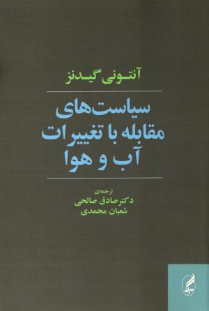 کتاب سیاست های مقابله با تغییرات آب و هوا | انتشارات آگاه