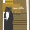 کتاب طلبه زیستن | انتشارات نگاه معاصر