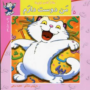 کتاب من دوست دارم | انتشارات نیستان