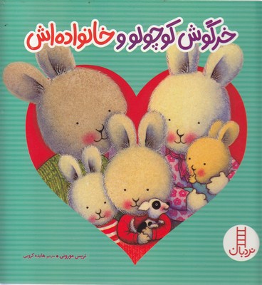 کتاب خرگوش کوچولو و خانواده اش | انتشارات فنی ایران نردبان