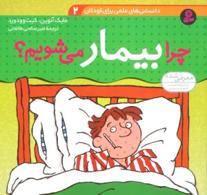 کتاب چرا بیمار می شویم؟ | انتشارات قدیانی