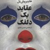 کتاب عقاید یک دلقک | انتشارات آوای مهدیس