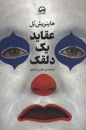 کتاب عقاید یک دلقک | انتشارات آوای مهدیس