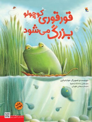 کتاب قورقوری کوچولو بزرگ می شود! | انتشارات میچکا