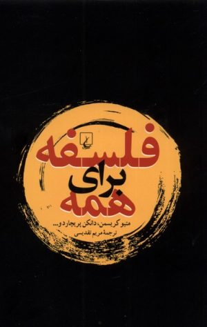 کتاب فلسفه برای همه | انتشارات ققنوس