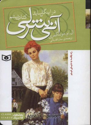 کتاب آنی شرلی (کتاب ششم) | انتشارات قدیانی