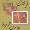 کتاب فرهنگ مقامات حریری | انتشارات پازینه