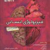 کتاب فیزیولوژی انسانی | انتشارات حتمی