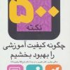 کتاب 500 نکته (چگونه کیفیت آموزشی را بهبود بخشیم) | انتشارات قدیانی