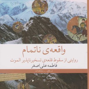 کتاب واقعه ی ناتمام | انتشارات نشر چشمه