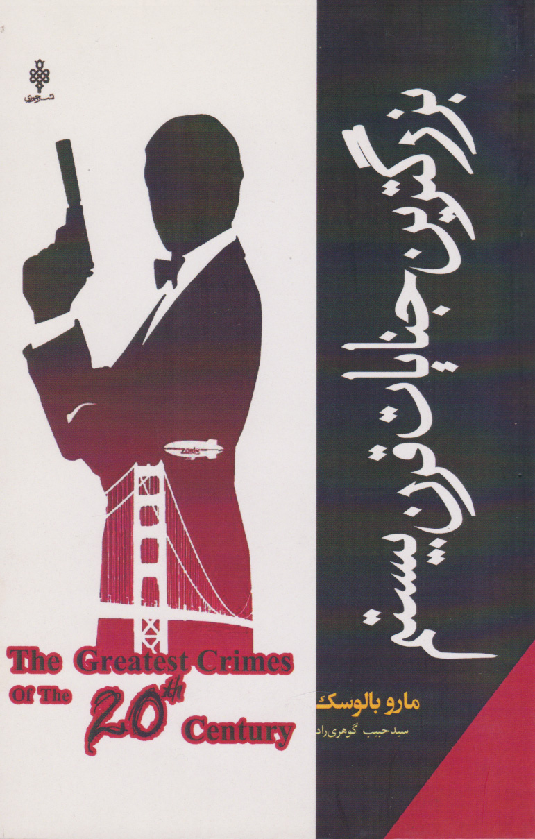 کتاب بزرگترین جنایات قرن بیستم | انتشارات جمهوری