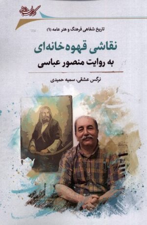 کتاب نقاشی قهوه خانه ای به روایت منصور عباسی | انتشارات نگارستان اندیشه