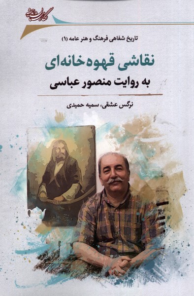 کتاب نقاشی قهوه خانه ای به روایت منصور عباسی | انتشارات نگارستان اندیشه