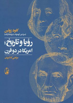 کتاب رویا و تاریخ آمریکا در دو قرن | انتشارات آگاه