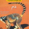 کتاب چرا حیوانات دم دارند؟ (دم) | انتشارات مهاجر