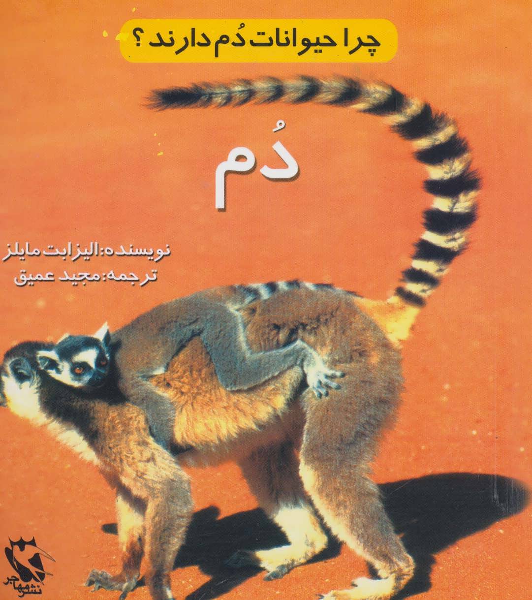 کتاب چرا حیوانات دم دارند؟ (دم) | انتشارات مهاجر