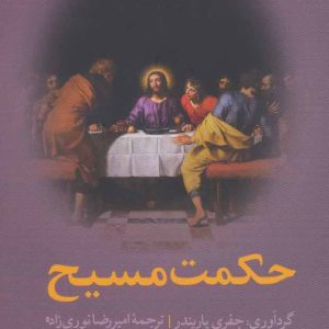 کتاب حکمت مسیح | انتشارات نشر ثالث