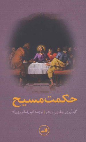 کتاب حکمت مسیح | انتشارات نشر ثالث